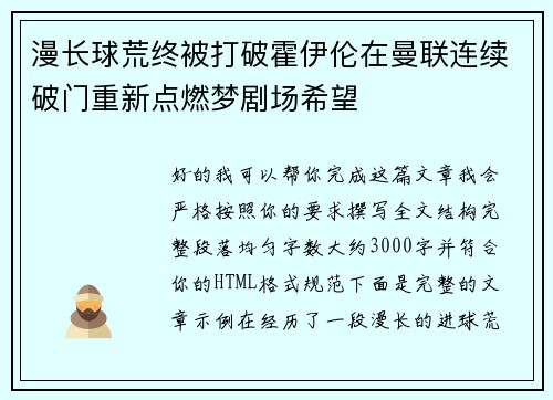 漫长球荒终被打破霍伊伦在曼联连续破门重新点燃梦剧场希望