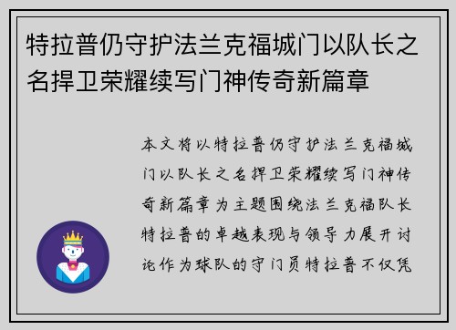 特拉普仍守护法兰克福城门以队长之名捍卫荣耀续写门神传奇新篇章