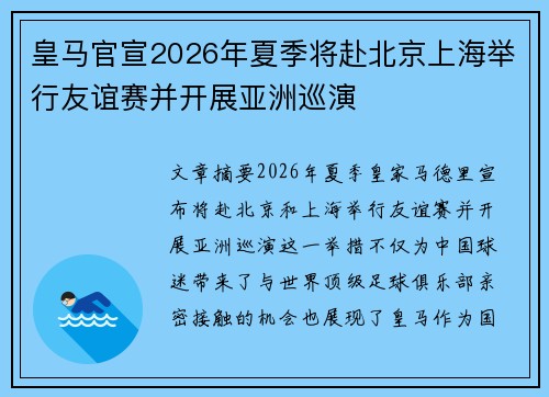 皇马官宣2026年夏季将赴北京上海举行友谊赛并开展亚洲巡演