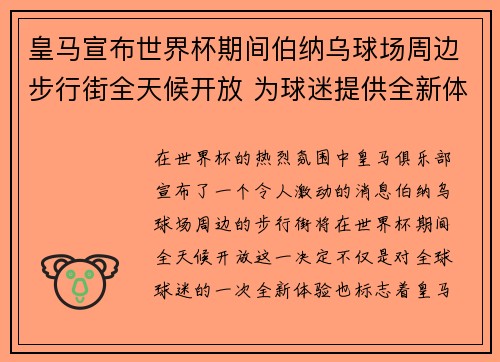皇马宣布世界杯期间伯纳乌球场周边步行街全天候开放 为球迷提供全新体验