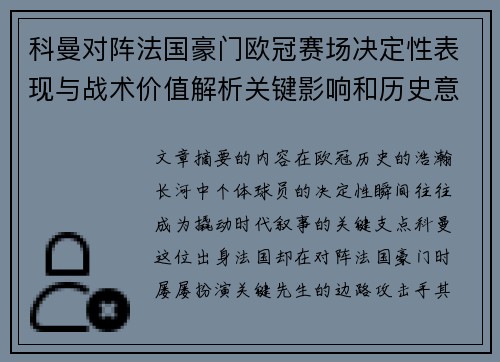 科曼对阵法国豪门欧冠赛场决定性表现与战术价值解析关键影响和历史意义