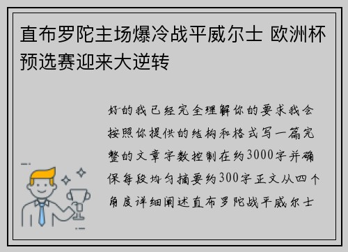 直布罗陀主场爆冷战平威尔士 欧洲杯预选赛迎来大逆转