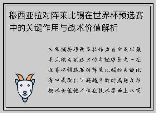 穆西亚拉对阵莱比锡在世界杯预选赛中的关键作用与战术价值解析