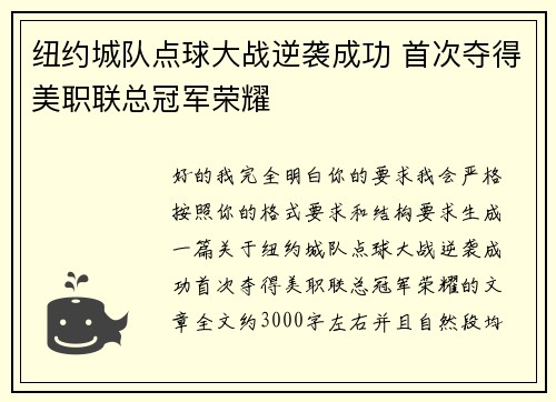 纽约城队点球大战逆袭成功 首次夺得美职联总冠军荣耀
