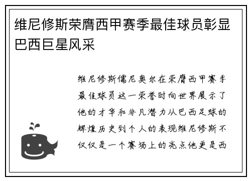 维尼修斯荣膺西甲赛季最佳球员彰显巴西巨星风采