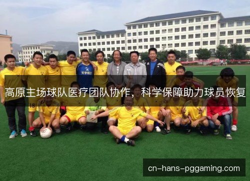 高原主场球队医疗团队协作，科学保障助力球员恢复